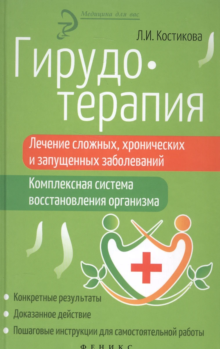 Гирудотерапия:лечение сложных,хронич.и запущенных (Любовь Костикова) -  купить книгу с доставкой в интернет-магазине «Читай-город». ISBN:  978-5-222-30793-9