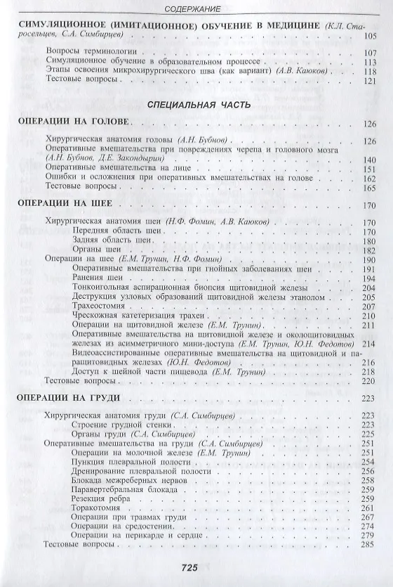 Книга Основы оперативной хирургии Руководство. Изд. 3-е, испр. и доп.  728 с. (Семен Симбирцев) — 3