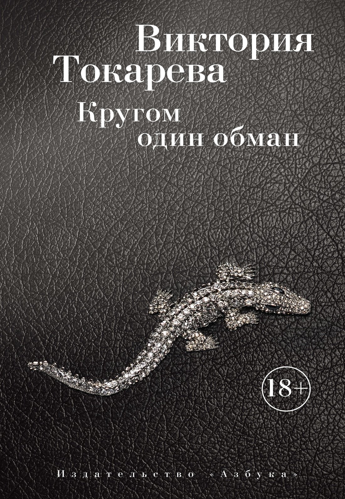 

Кругом один обман