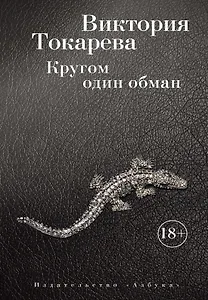 Кругом один обман