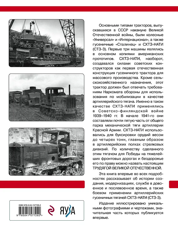 Книга Артиллерийский тягач СХТЗ-НАТИ (СТЗ-3). Трудяга Великой Отечественной (Александр Кириндас) — 2