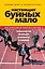 Настоящих буйных мало.Технология прорыва в бизнесе и жизни — 2358058 — 1