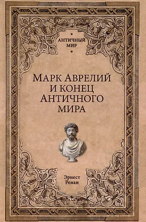 Книга Марк Аврелий и конец античного мира (Эрнест Ренан)