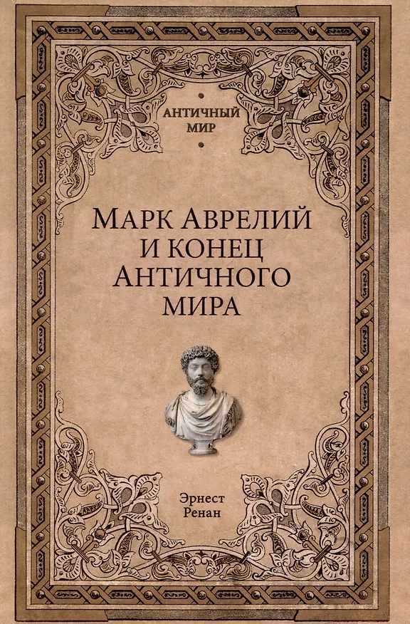 Книга Марк Аврелий и конец античного мира (Эрнест Ренан) — 1