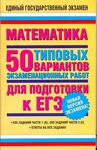 Математика: 50 типовых вариантов экзаменационных работ для подготовки к ЕГЭ / (мягк) (Единый государственный экзамен). Власова А., Евсеева Н. и др. (АСТ)
