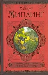 Книга джунглей. Сказки и легенды