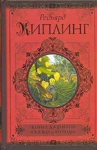 Книга Книга джунглей. Сказки и легенды (Редьярд Киплинг) — 1