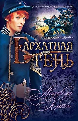 Книга Бархатная тень. (серия: Наследницы Кахиры ОКоннор) () — 1