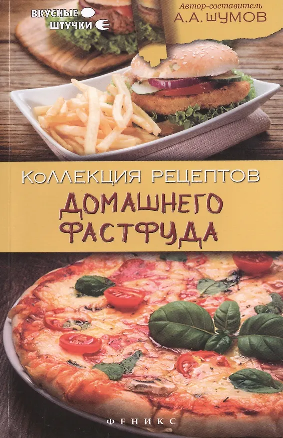 Книга Коллекция рецептов домашнего фастфуда (А.А. Шумов) — 1