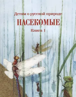 Детям о русской природе. Насекомые. Книга 1. Книга для чтения в семье и школе — 2693322 — 1