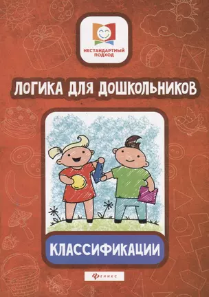 Логика для дошкольников.Классификации — 2724402 — 1