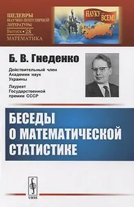 Беседы о математической статистике