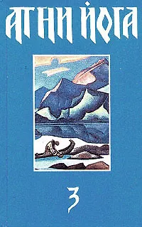 Книга Агни Йога. В трех томах. Том 3 (Коллектив авторов)