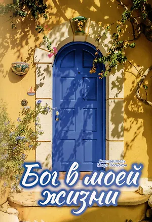 Книга Бог в моей жизни (Игорь Чесноков)