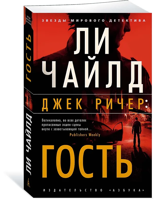 Книга Джек Ричер: Гость (Ли Чайлд) — 3