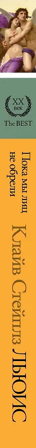 Книга Пока мы лиц не обрели (Клайв Льюис) — 3