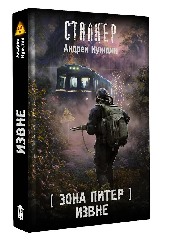 Книга Зона Питер. Извне (Андрей Нуждин) — 5