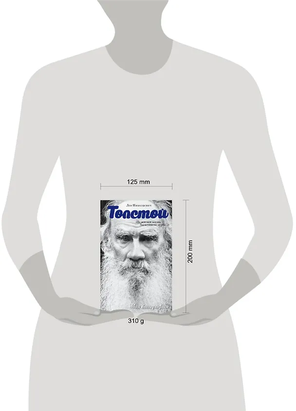 Книга Лев Толстой. Не вся моя жизнь была ужасно дурна (Лев Толстой) — 4