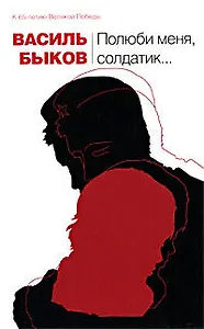 Полюби меня, солдатик...: повести