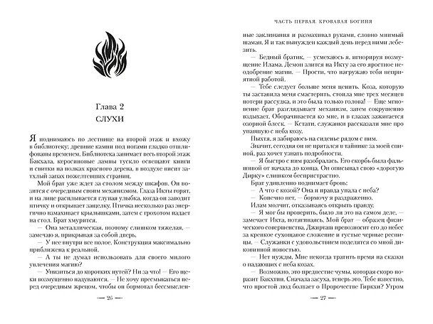 Книга Ложная богиня. Книга 1. Алый трон (Эми Лиоу) — 16