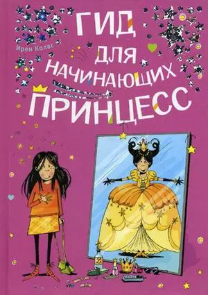 Гид для начинающих принцесс (Для маленьких принцесс). Колас И. (Омега) — 2171366 — 1