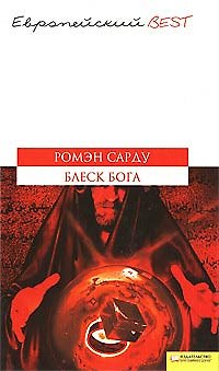 Книга Блеск Бога (BEST) (Ромэн Сарду) — 1