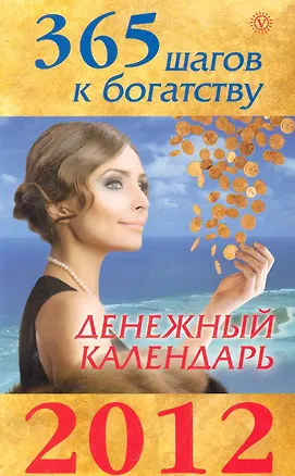 Книга 365 шагов к богатству. Денежный календарь 2012. ()