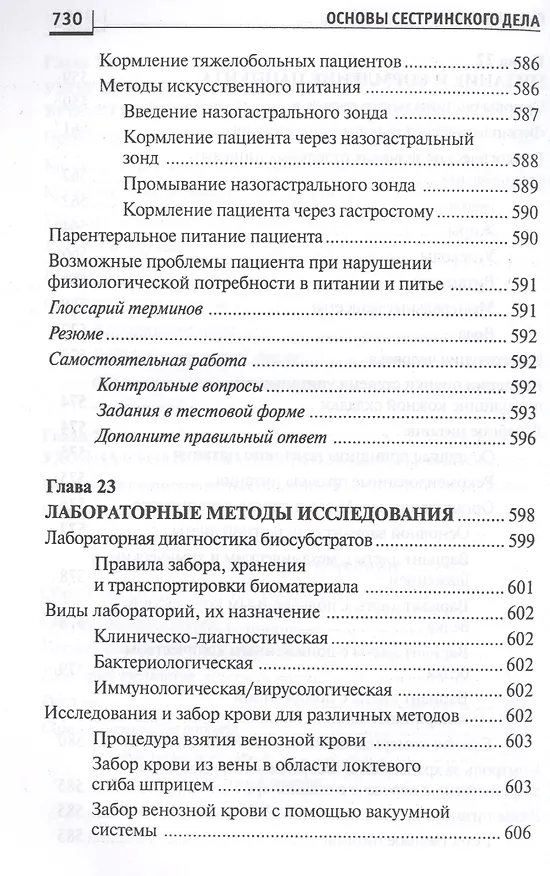 Книга Основы сестринского дела: курс лекций, сестринские технологии / 7-е изд. (Лариса Кулешова, Елена Пустоветова) — 14