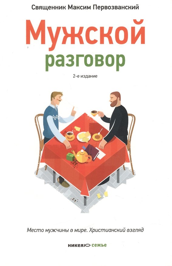 Книга Мужской разговор. Место мужчины в мире. Христианский взгляд.- 2-е изд. () — 1