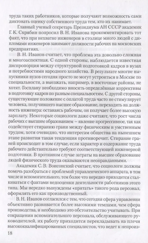 Книга Социология в СССР. Записки директора института (изд. 2-е, доп.) (В. Иванов) — 5