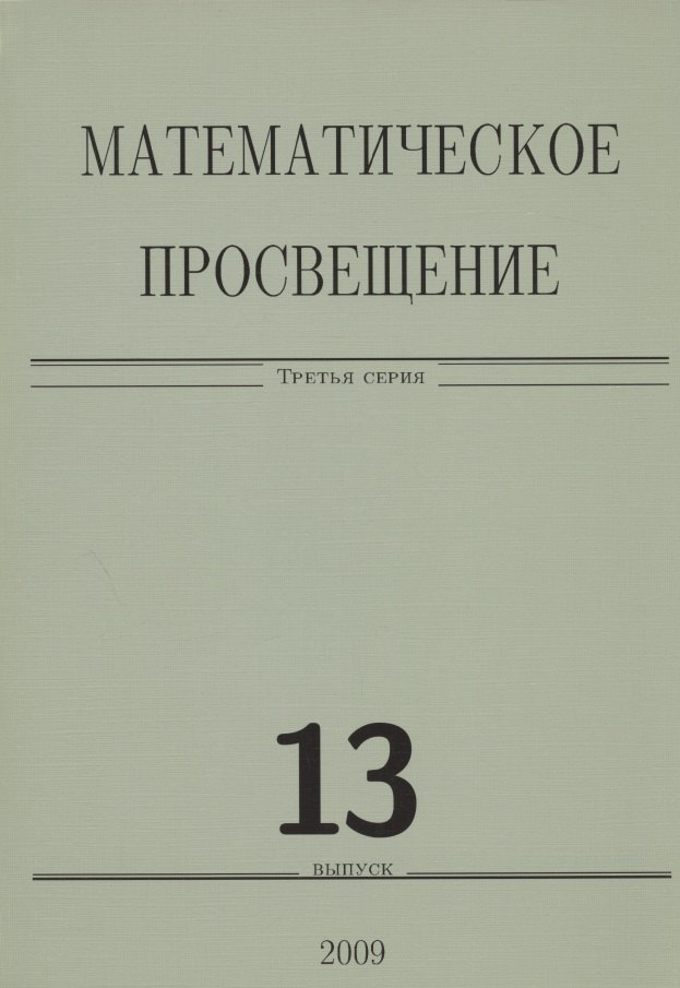 

Математическое просвещение. Третья серия. Выпуск 13