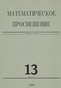 Математическое просвещение. Третья серия. Выпуск 13