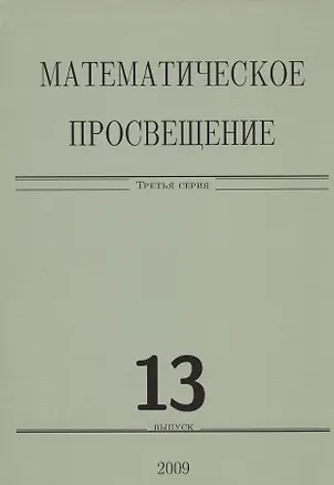Книга Математическое просвещение. Третья серия. Выпуск 13 ()