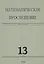 Математическое просвещение. Третья серия. Выпуск 13 — 2828021 — 1