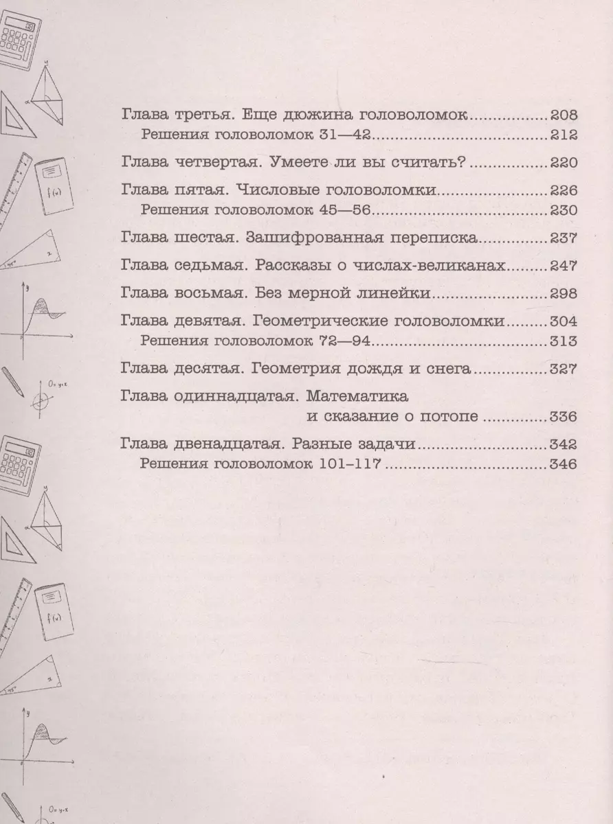 Лучшие математические игры, головоломки и фокусы (Яков Перельман) - купить  книгу с доставкой в интернет-магазине «Читай-город». ISBN: 978-5-17-151597-3