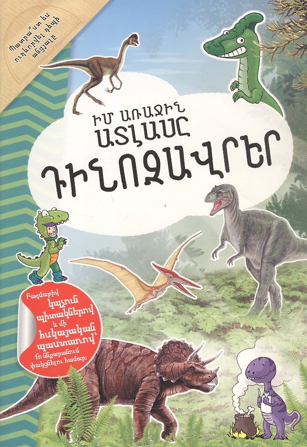 Книга Мой первый атлас: Динозавры (на армянском языке) () — 1