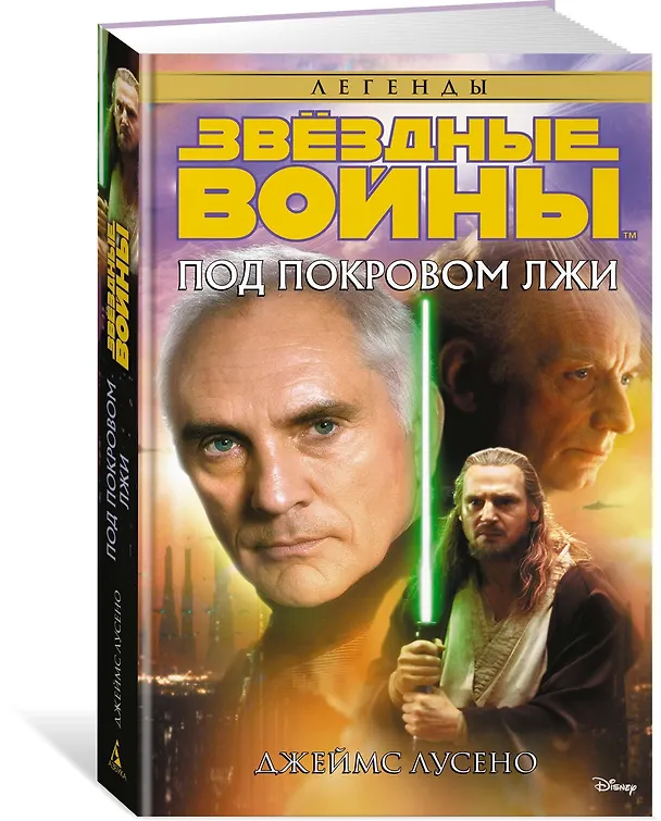 Книга Звёздные Войны. Под покровом лжи (Джеймс Лусено) — 2