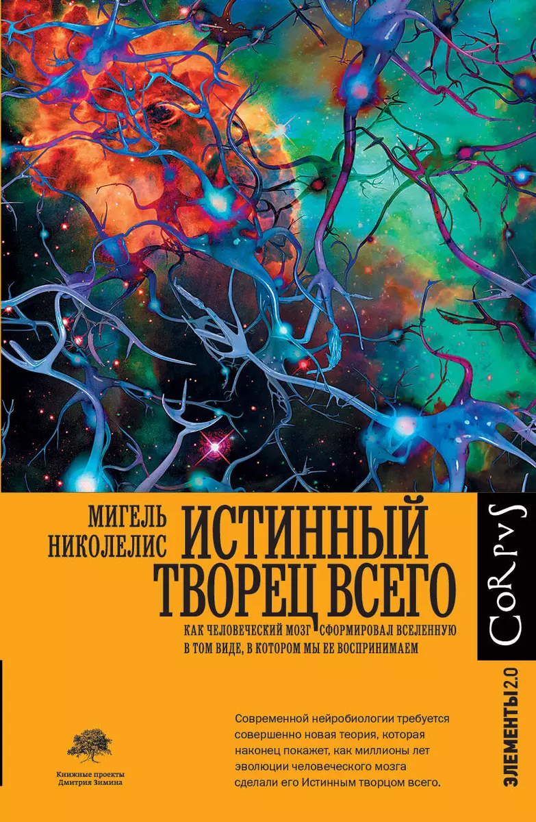 Истинный творец всего. Как человеческий мозг сформировал вселенную в том  виде, в котором мы ее воспринимаем