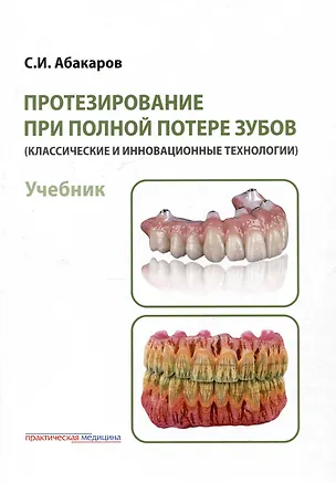 Книга Протезирование при полной потере зубов (классические и инновационные технологии). Учебник (Садулла Абакаров)
