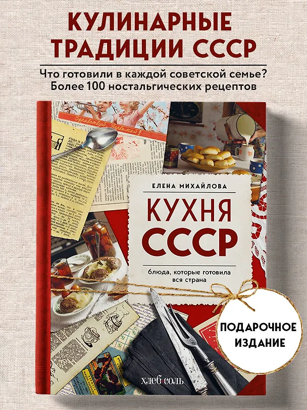 Книга Кухня СССР. Блюда, которые готовила вся страна (Елена Михайлова) — 5