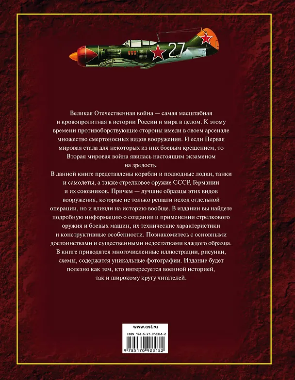 Книга Оружие и военная техника, изменившие ход Великой Отечественной войны (Олег Дорошкевич, Виктор Юденок, Виктор Шунков, Вячеслав Ликсо) — 2