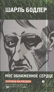 Мое обнаженное сердце: Статьи, эссе.