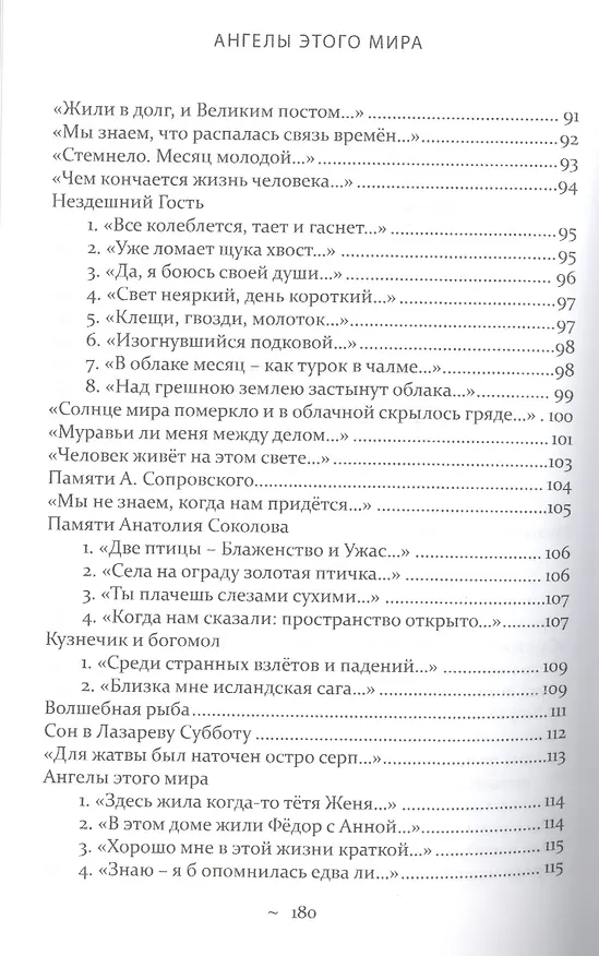 Книга Нездешний гость Стихотворения (Кекова) (Светлана Кекова) — 5