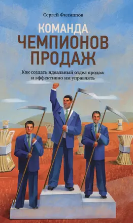 Команда чемпионов продаж: Как создать идеальный отдел продаж и эффективно им управлять — 2595920 — 1