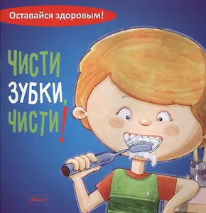 Чисти зубки чисти (мОставайся здоровым)