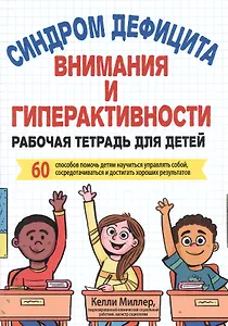 Синдром дефицита внимания и гиперактивности. Рабочая тетрадь для детей