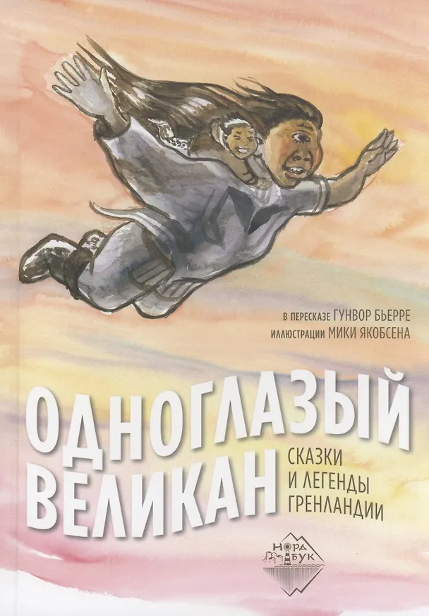 Книга Одноглазый великан. Сказки и легенды Гренландии () — 1