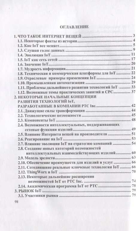 Книга Технологии создания интеллектуальных устройств, подключенных к интернет. Учебное пособие для СПО (Александр Приемышев, Владимир Крутов, Вячеслав Треяль) — 2