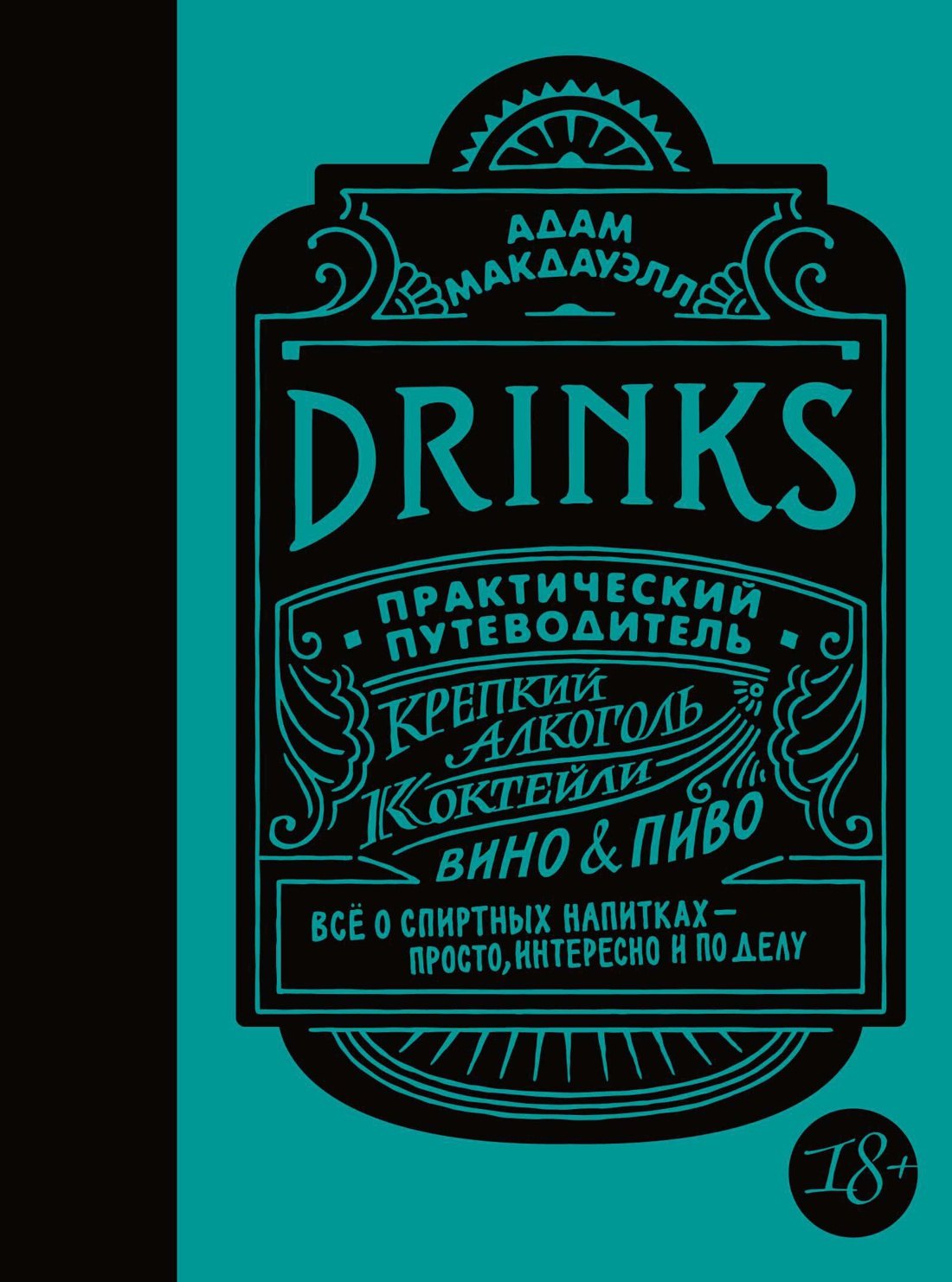 

Drinks. Практический путеводитель (хюгге-формат)
