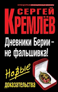 Дневники Берии - не фальшивка! Новые доказательства